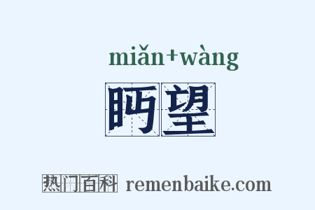 眄望是什么意思的图片